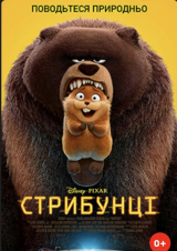 Filmplakat Hoppers Ukrainische Sprachfassung