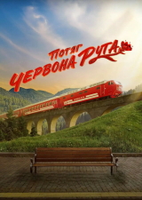 Filmplakat « » Potyag «Chervona ruta»